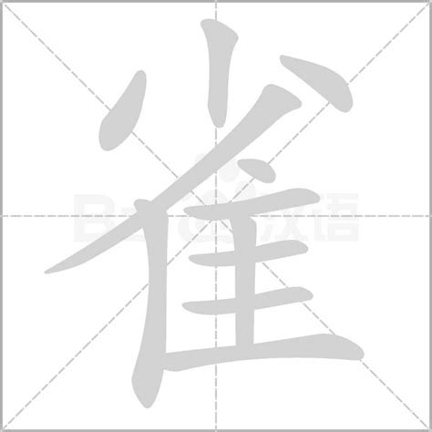 雀字